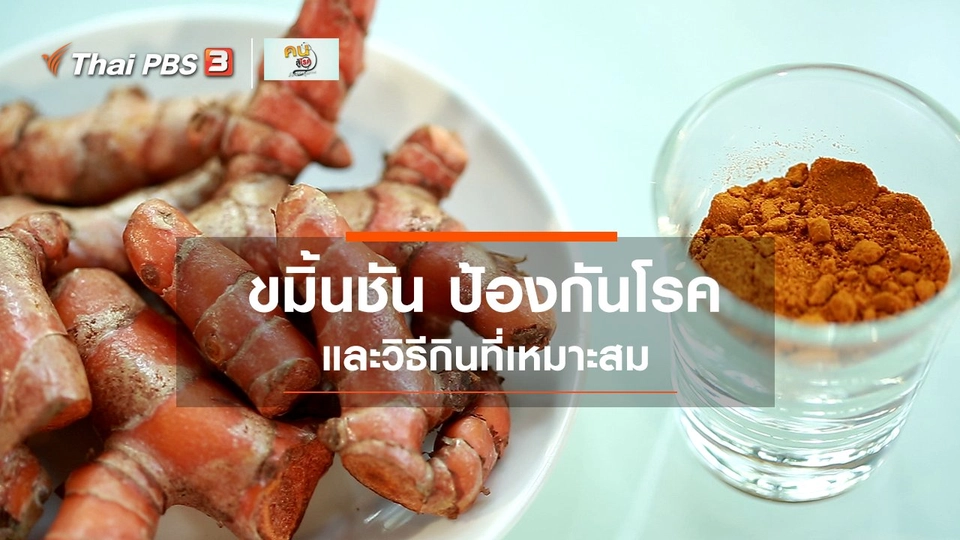​รู้สู้โรค : ขมิ้นชัน ป้องกันโรค