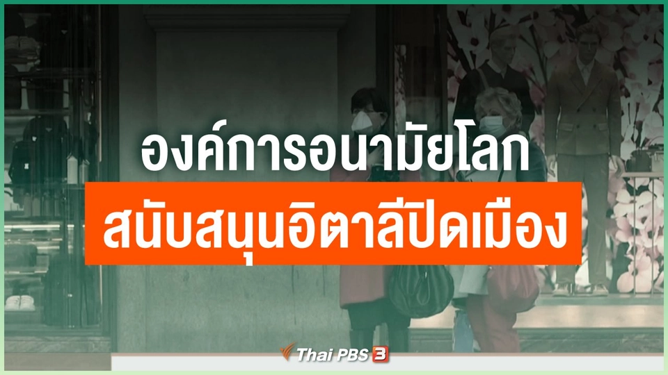 องค์การอนามัยโลกสนับสนุนอิตาลีปิดเมือง