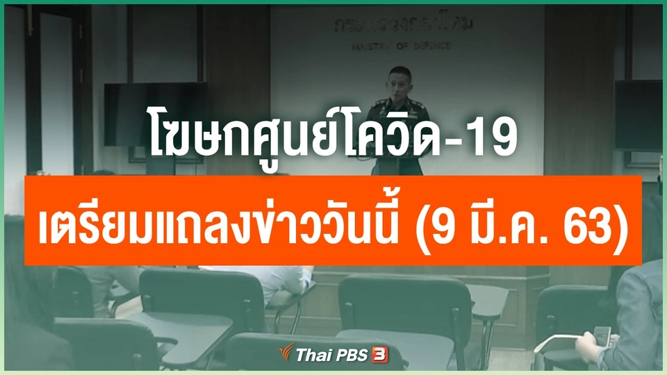 โฆษกศูนย์โควิด-19 เตรียมแถลงข่าววันนี้ (9 มี.ค. 63)