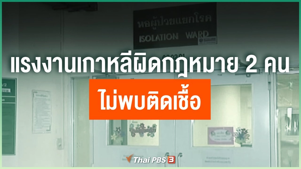 แรงงานเกาหลีผิดกฎหมาย 2 คนไม่พบติดเชื้อ