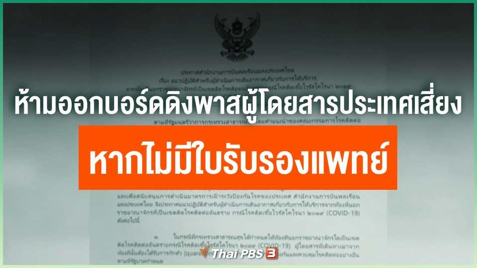 ห้ามออกบอร์ดดิงพาสผู้โดยสารประเทศเสี่ยง หากไม่มีใบรับรองแพทย์