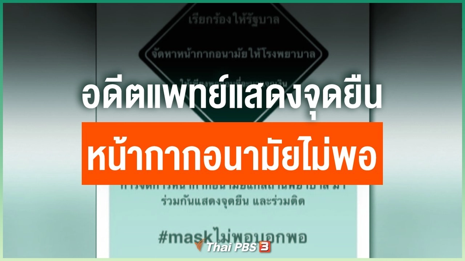 อดีตแพทย์แสดงจุดยืนหน้ากากอนามัยไม่พอ