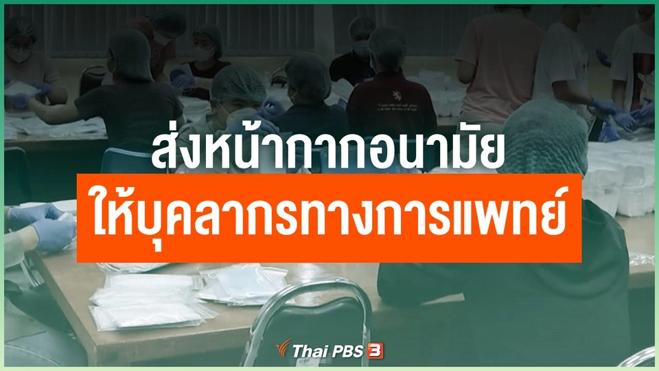 ส่งหน้ากากอนามัยให้บุคลากรทางการแพทย์ จ.เชียงใหม่