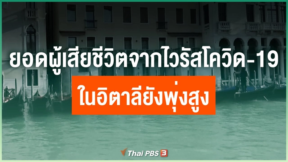 ยอดผู้เสียชีวิตจากไวรัสโควิด-19 ในอิตาลียังพุ่งสูง