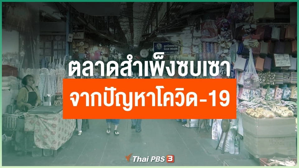 ตลาดสำเพ็งซบเซาจากปัญหาโควิด-19