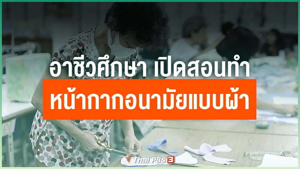 อาชีวศึกษา เปิดสอนทำหน้ากากอนามัยแบบผ้าด้วยตัวเอง