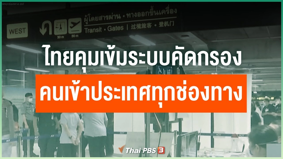 ไทยคุมเข้มระบบคัดกรองคนเข้าประเทศทุกช่องทาง