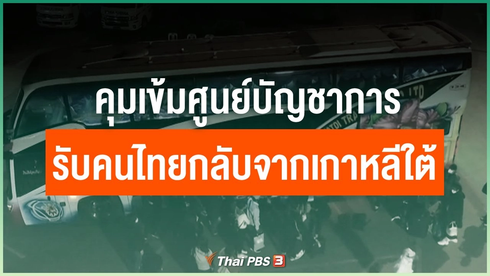 คุมเข้มศูนย์บัญชาการรับคนไทยกลับจากเกาหลีใต้