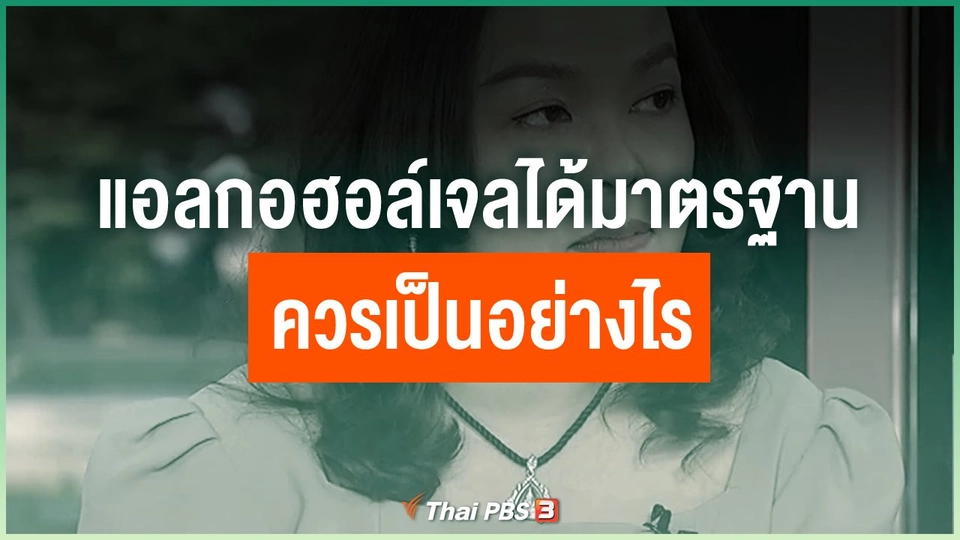 แอลกอฮอล์เจลที่ได้มาตรฐานควรเป็นอย่างไร