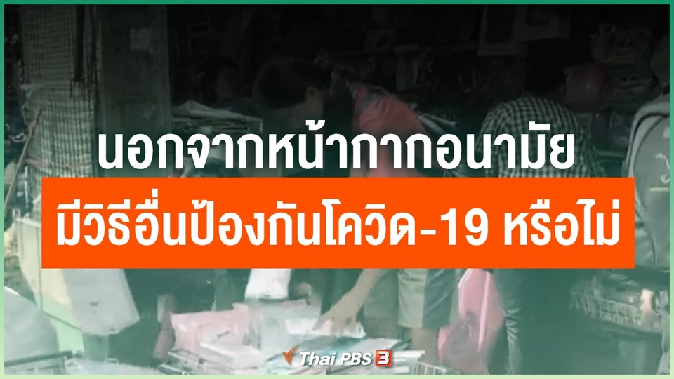นอกจากใส่หน้ากากอนามัยแล้ว มีวิธีอื่นที่จะป้องกันโควิด-19 ได้หรือไม่