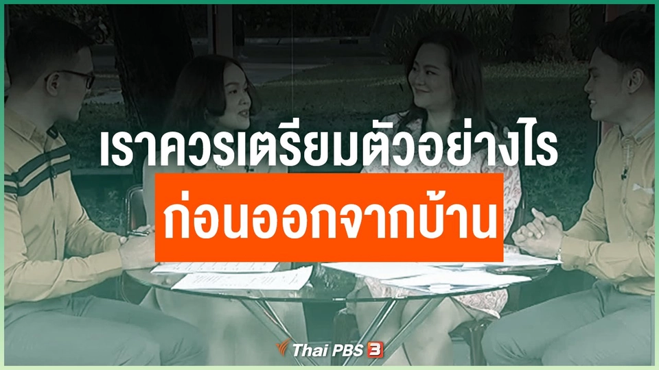 อยากรู้ว่าควรปฏิบัติตัวอย่างไรเมื่อออกนอกบ้าน