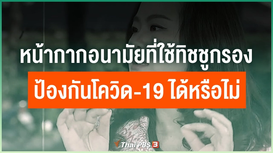หน้ากากอนามัยที่ใช้กระดาษทิชชูกรอง ป้องกันโควิด-19 ได้หรือไม่