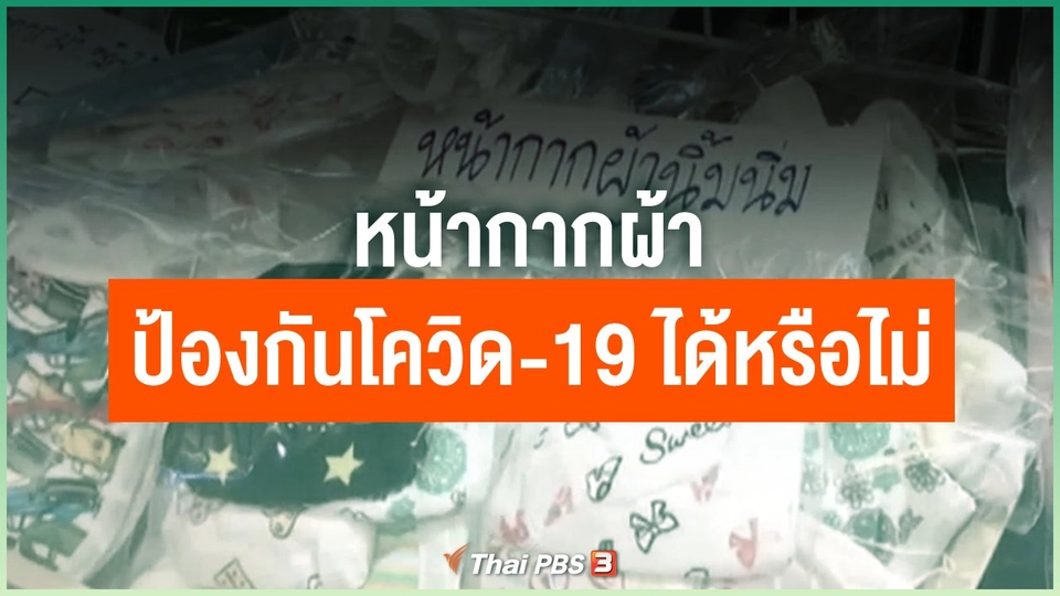 อยากทราบว่า "หน้ากากผ้า" ป้องกันโควิด-19 ควรทำจากผ้าชนิดใด