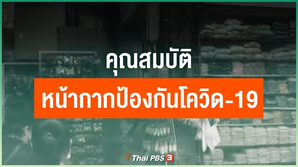 หน้ากากแบบใดช่วยป้องกันโควิด-19