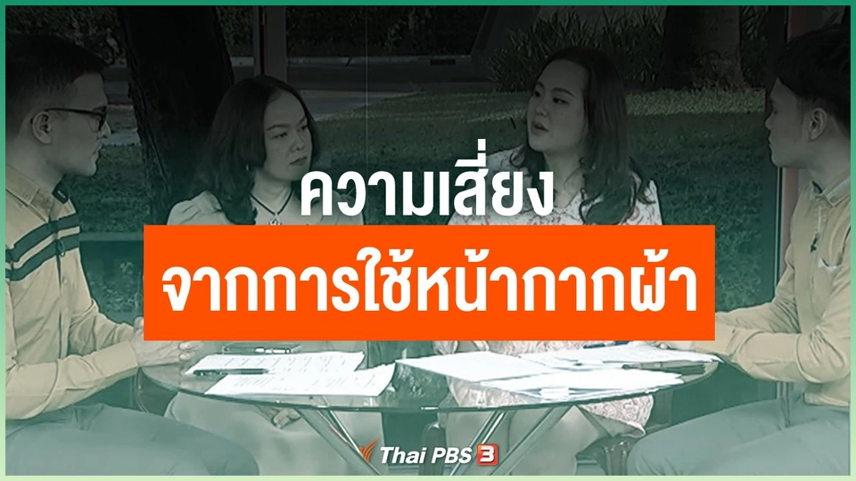 หน้ากากผ้าใช้อย่างไรให้ถูกวิธี