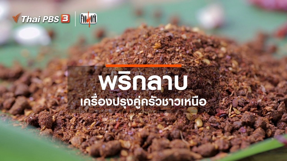 พริกลาบ