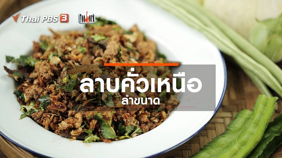 ลาบคั่วเหนือ