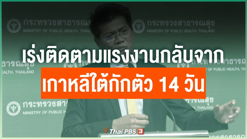 ​เร่งติดตามแรงงานกลับจากเกาหลีใต้กักตัว 14 วัน