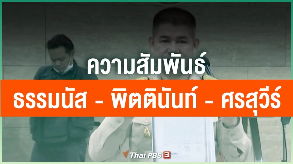 ​ความสัมพันธ์ "ธรรมนัส - พิตตินันท์ - ศรสุวีร์"
