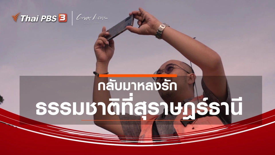 ​เรื่องเล่าคนกลับบ้าน : กลับมาหลงรักธรรมชาติที่สุราษฎร์ธานี