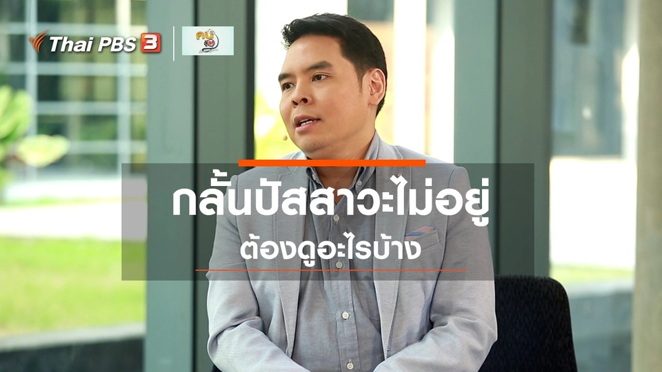 ​รู้สู้โรค : กลั้นปัสสาวะไม่อยู่ ต้องดูอะไรบ้าง