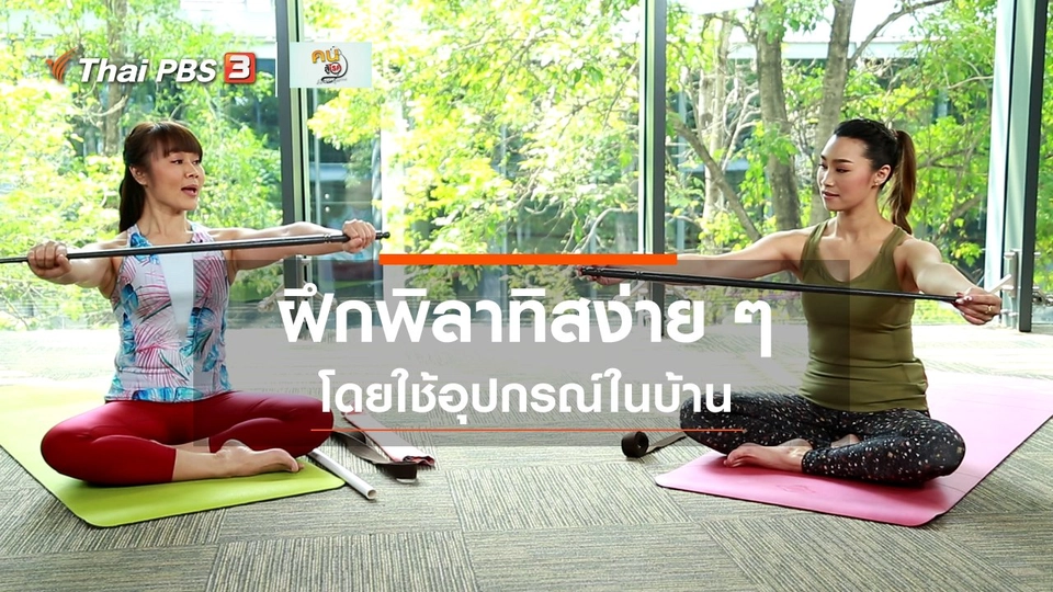 ​Good Look : พิลาทิสง่าย ๆ ฝึกได้ที่บ้าน