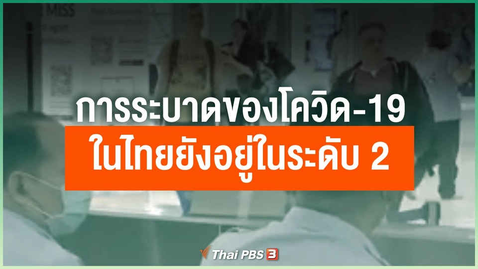 การระบาดของโควิด-19 ในไทยยังอยู่ในระดับ 2