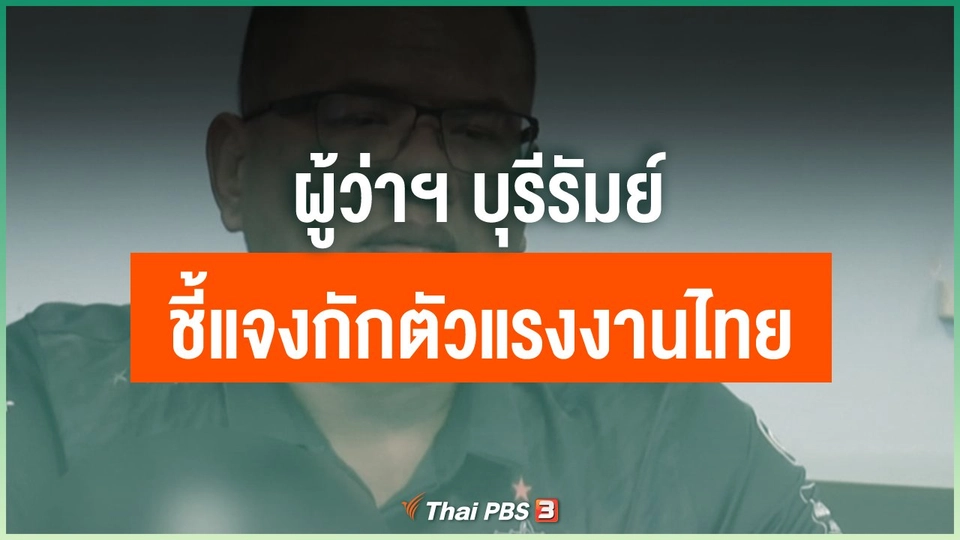 ผู้ว่าฯ บุรีรัมย์ ชี้แจงกักตัวแรงงานไทย