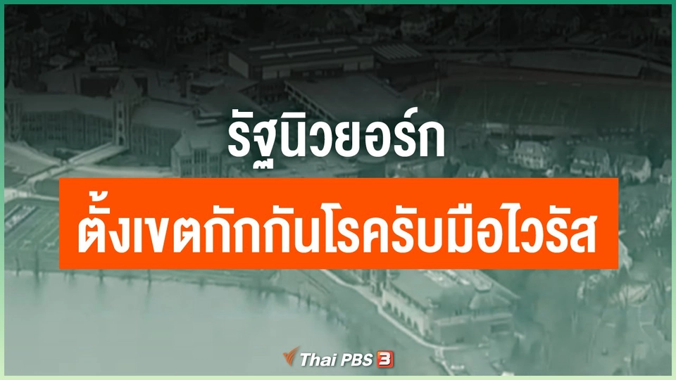 รัฐนิวยอร์กตั้งเขตกักกันโรครับมือไวรัส