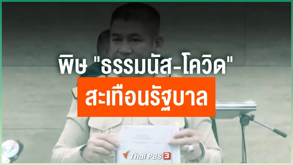 พิษ "ธรรมนัส-โควิด" สะเทือนรัฐบาล