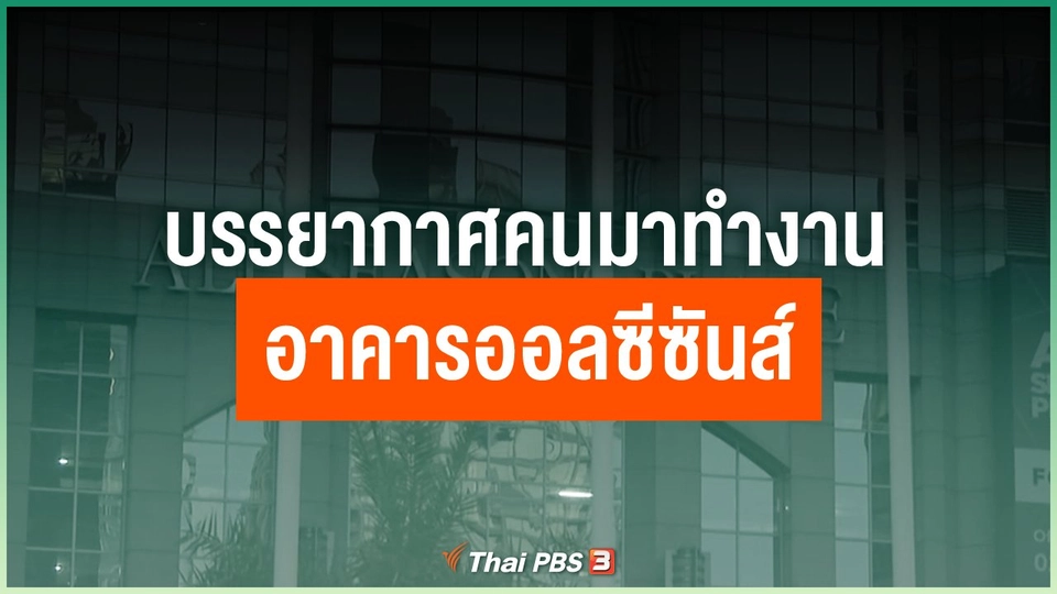บรรยากาศคนมาทำงานอาคารออลซีซันส์