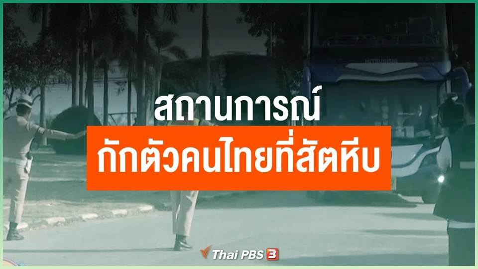 สถานการณ์กักตัวคนไทยที่สัตหีบ