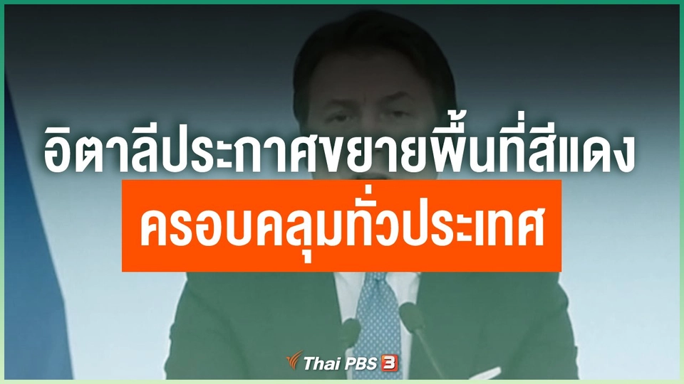 อิตาลีประกาศขยายพื้นที่สีแดงครอบคลุมทั่วประเทศ