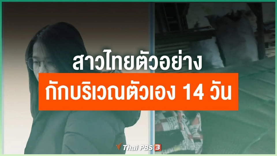พูดคุยกับคุณนก สาวไทยตัวอย่างกักบริเวณตัวเอง 14 วัน
