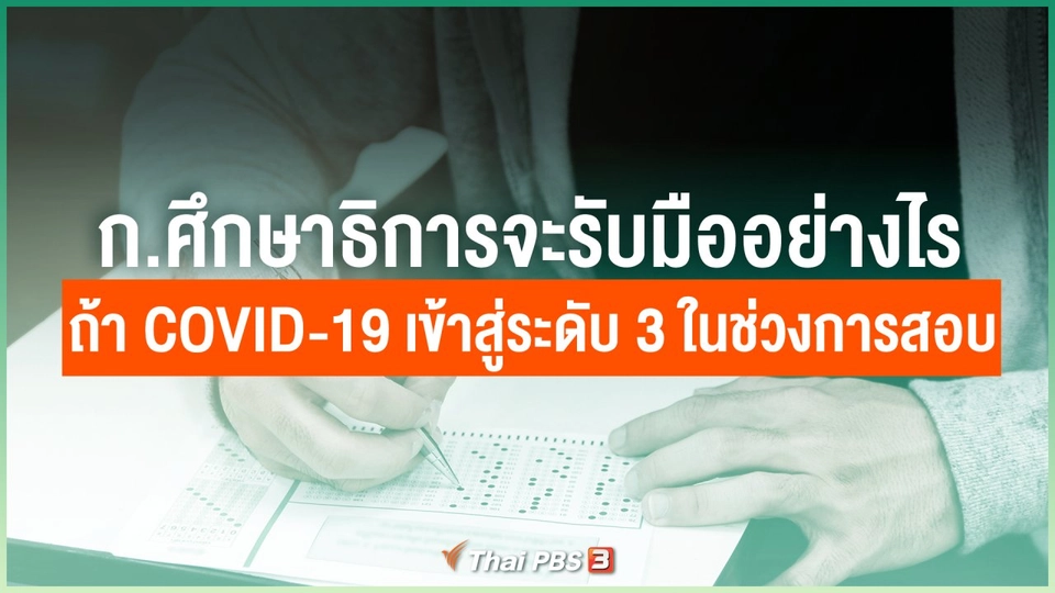 ถ้า COVID-19 เข้าสู่ระดับ 3 ในช่วงการสอบ ก.ศึกษาธิการจะรับมืออย่างไร