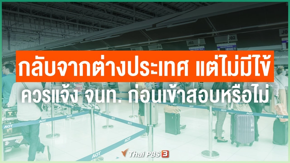 หากเดินทางกลับจากต่างประเทศ แต่ไม่มีไข้ ควรแจ้ง จนท.ก่อนเข้าสอบหรือไม่