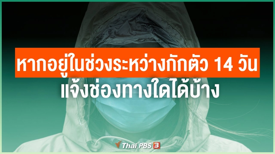 หากอยู่ในช่วงระหว่างกักตัว 14 วัน แจ้งช่องทางใดได้บ้าง