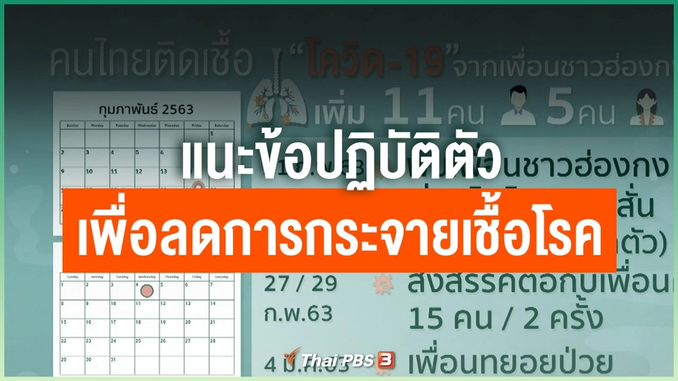 แนะข้อปฏิบัติตัวเพื่อลดการกระจายเชื้อโรค