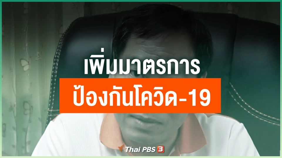 เพิ่มมาตรการป้องกันโควิด-19