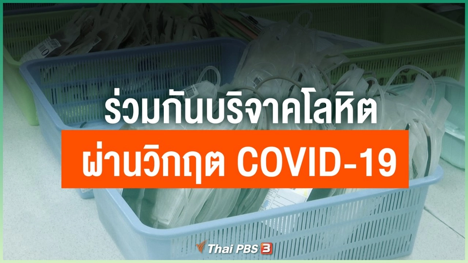 ร่วมกันบริจาคโลหิตผ่านวิกฤต COVID-19 ส่งต่อโลหิตที่ปลอดภัยให้กับผู้ป่วย