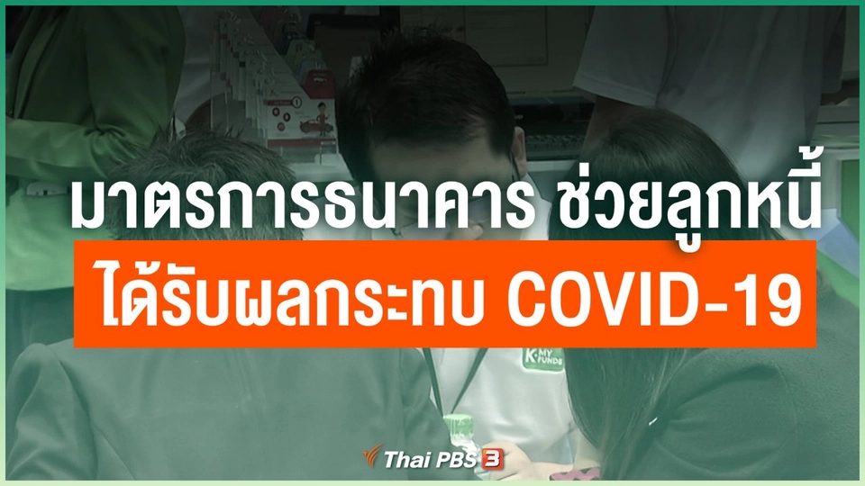 มาตรการธนาคาร ช่วยลูกหนี้ได้รับผลกระทบ COVID-19