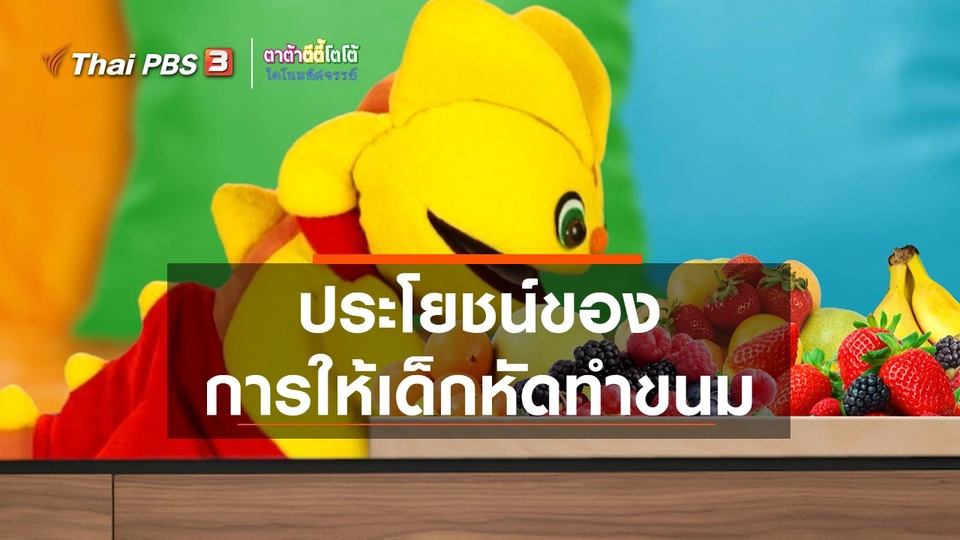 เกร็ดน่ารู้กับตาต้าตีตี้โตโต้ : ประโยชน์ของการให้เด็กหัดทำขนม