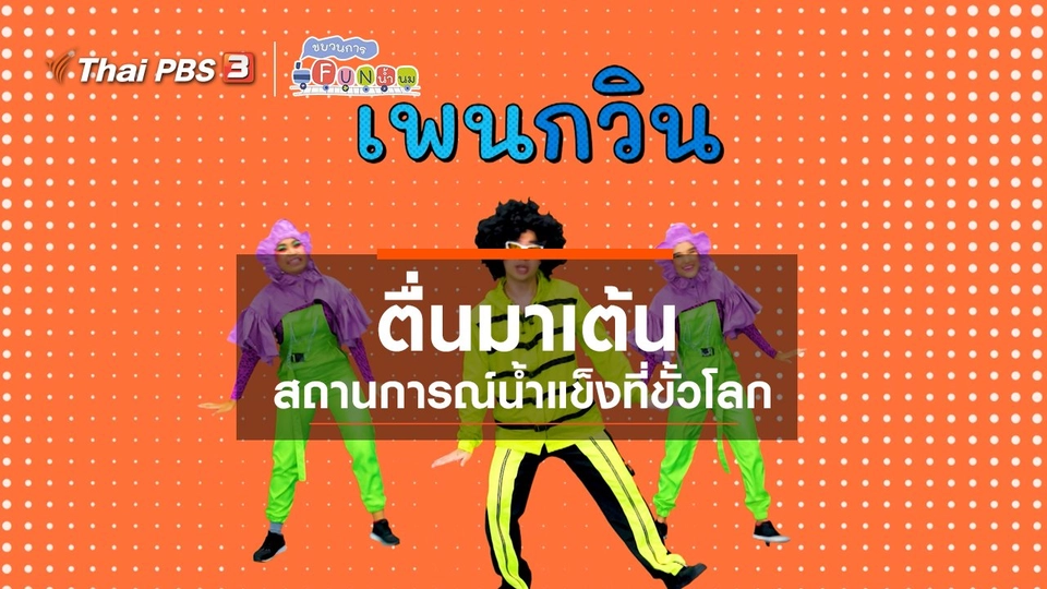 ตื่นมาเต้น : สถานการณ์น้ำแข็งที่ขั้วโลก