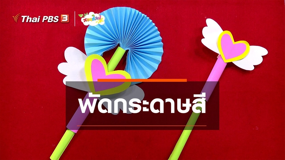 ไอเดียสอนศิลป์ : พัดกระดาษสี