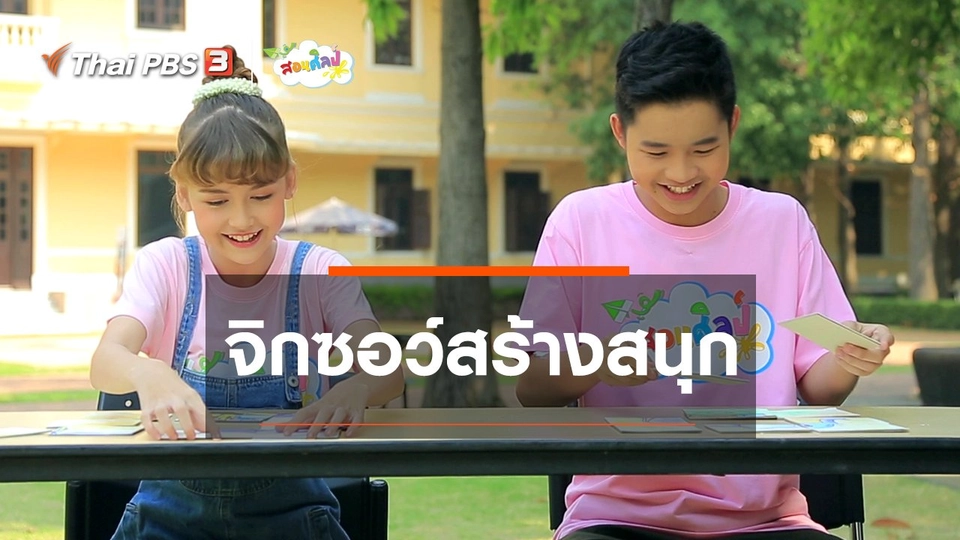 ไอเดียสอนศิลป์ : จิกซอว์สร้างสนุก