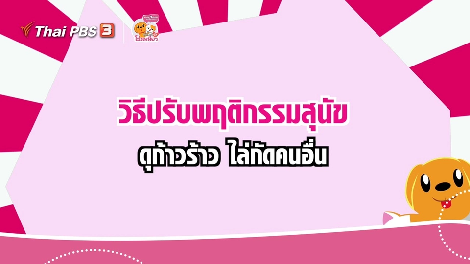 ​เคล็ดไม่ลับดูแลโฮ่งเหมียว : วิธีปรับพฤติกรรมสุนัข ดุก้าวร้าว ไล่กัดคนอื่น
