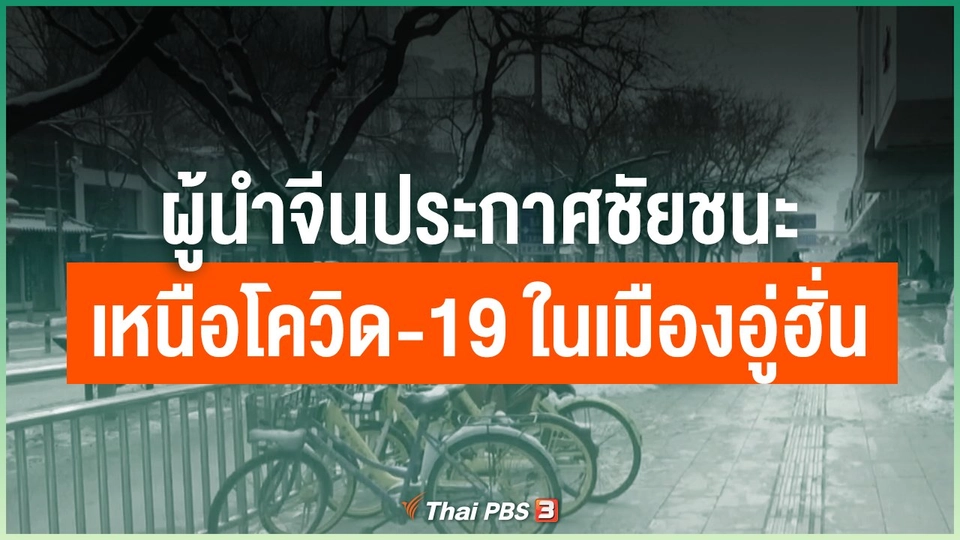ผู้นำจีนประกาศชัยชนะเหนือโควิด-19 ในเมืองอู่ฮั่น