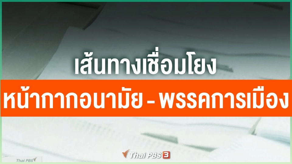 ​เส้นทางเชื่อมโยงหน้ากากอนามัย - พรรคการเมือง
