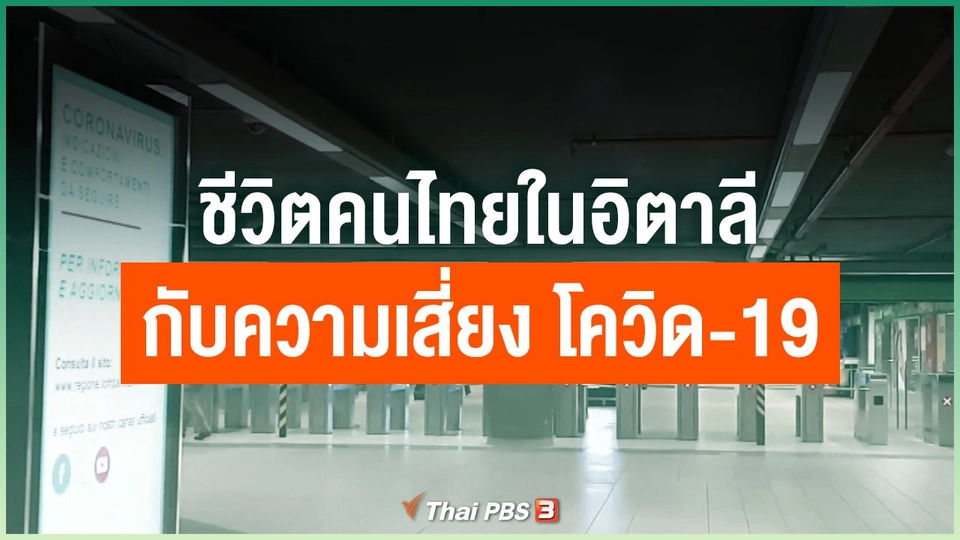 ชีวิตคนไทยในอิตาลีกับความเสี่ยง โควิด-19