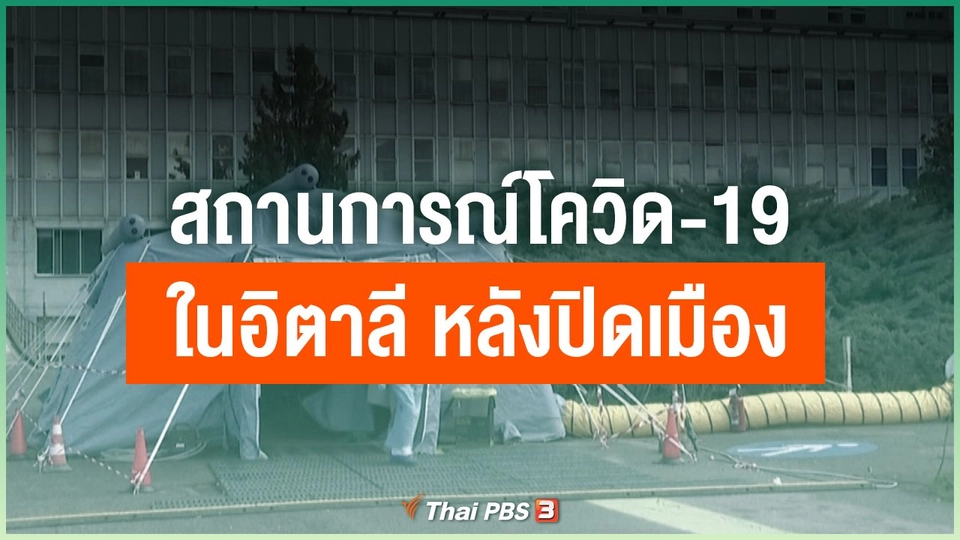 สถานการณ์โควิด-19 ในอิตาลี หลังปิดเมือง